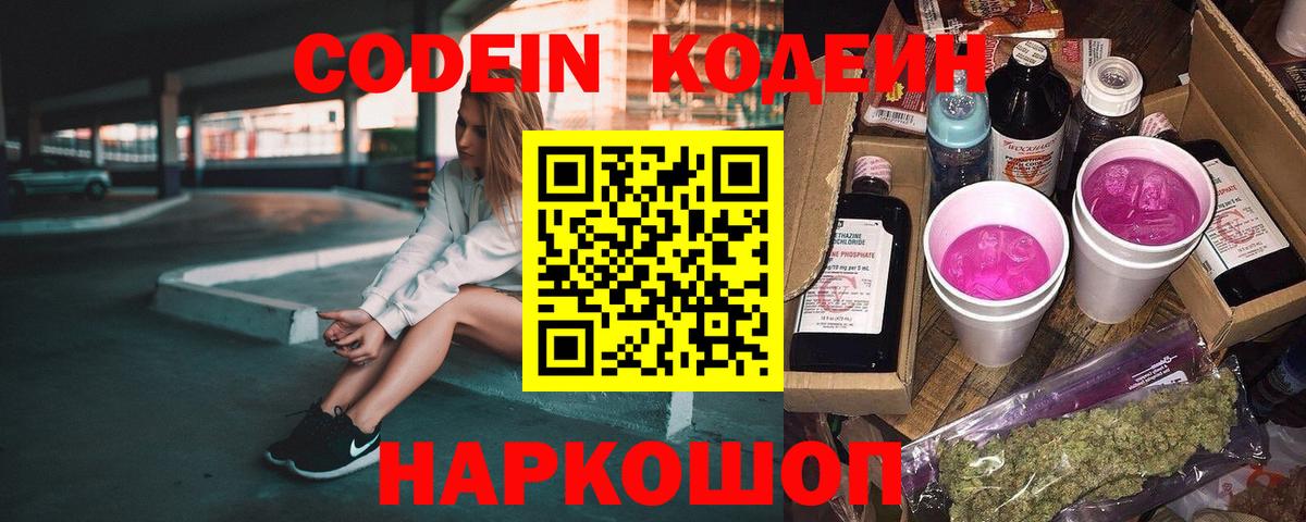 Codein напиток Lean (лин) Киселёвск